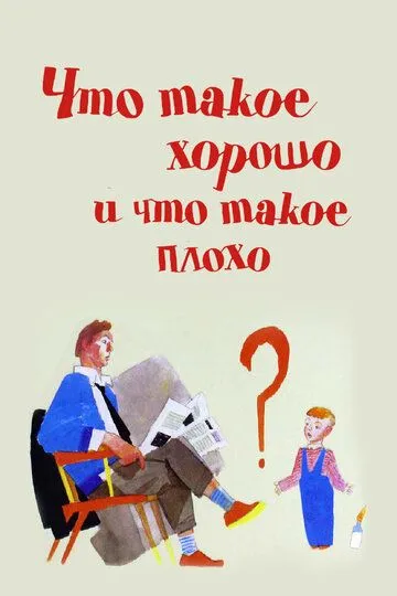 Скачать Что такое хорошо и что такое плохо
