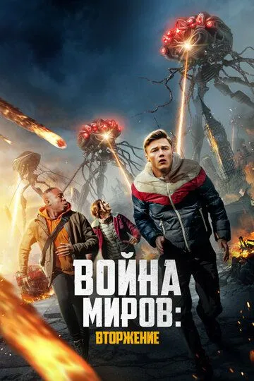 Скачать Война миров: Вторжение