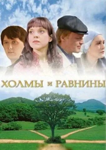 Скачать Холмы и равнины 2008 торрент