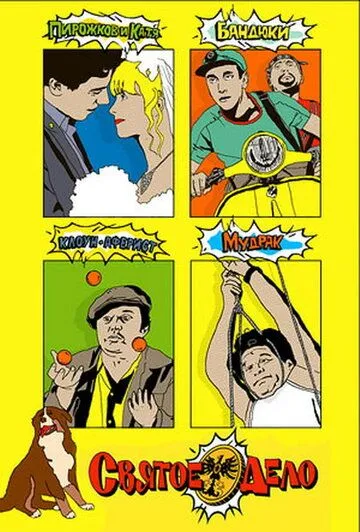 Святое дело (2007) торрент
