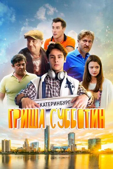 Скачать Гриша Субботин