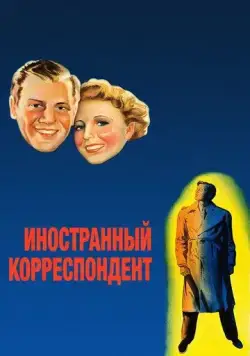 Скачать Иностранный корреспондент (1940)