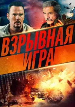 Взрывная игра (2022) торрент