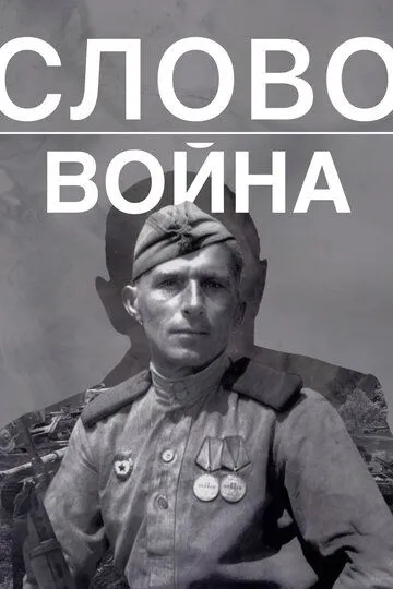 Скачать Слово. Война[xfgiven_year1] ()[/xfgiven_year1]
