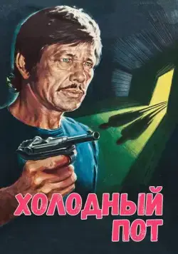 Холодный пот (1970) торрент