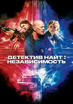 Детектив Найт: Независимость (2022) торрент