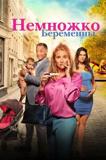 Скачать Немножко беременны