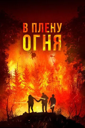 Скачать В плену огня