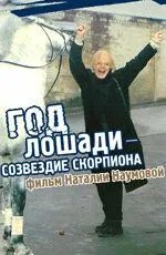 Скачать Год Лошади - созвездие Скорпиона