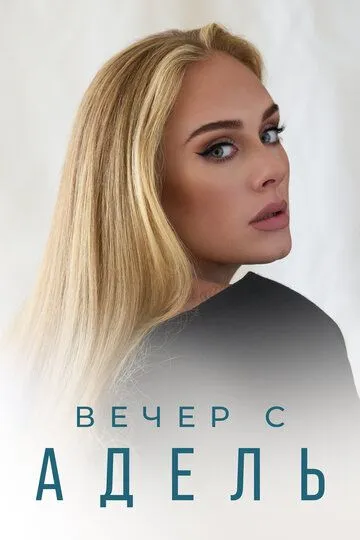 Скачать Вечер с Адель