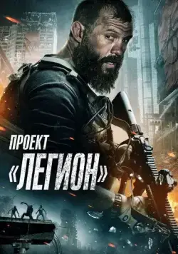 Скачать Проект «Легион» (2022)