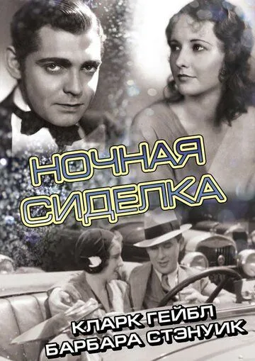 Скачать Ночная сиделка