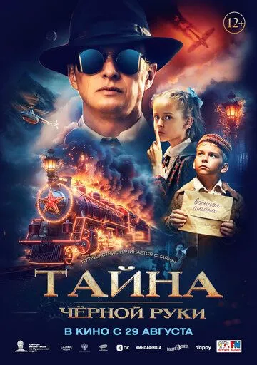 Скачать Тайна Чёрной Руки (2024) через торрент бесплатно