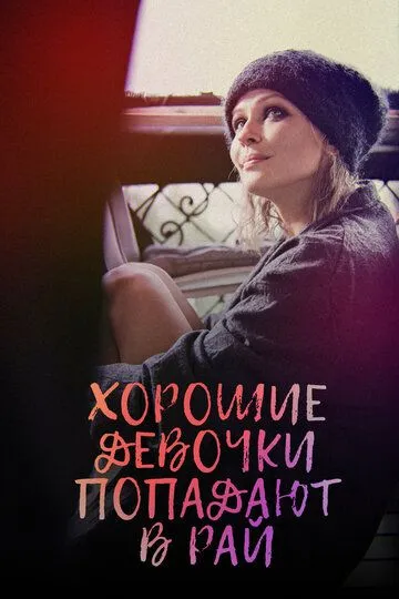 Скачать Хорошие девочки попадают в рай