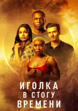 Иголка в стогу времени (2021) торрент