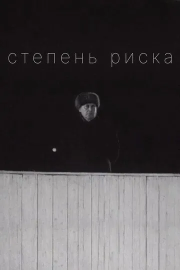 Скачать Степень риска[xfgiven_year1] ()[/xfgiven_year1]
