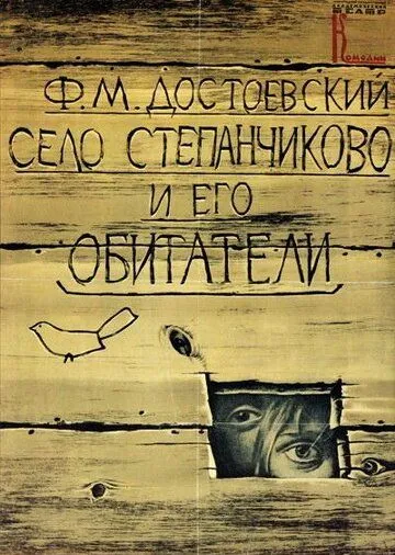 Село Степанчиково и его обитатели (1989) торрент