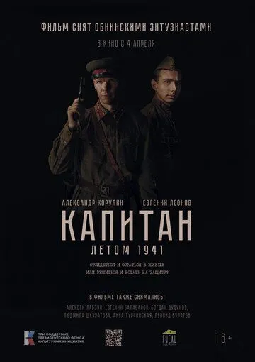Капитан. Летом 1941 торрент