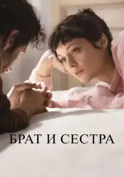 Брат и сестра (2022) торрент