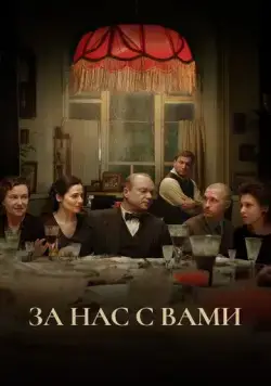 За нас с вами (2023) торрент