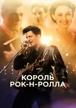 Король рок-н-ролла (2014) торрент
