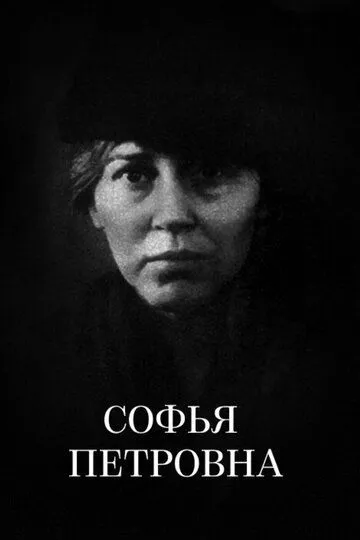 Скачать Софья Петровна
