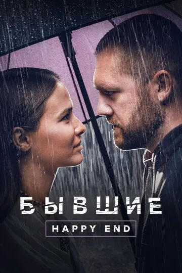 Скачать Бывшие. Happy end