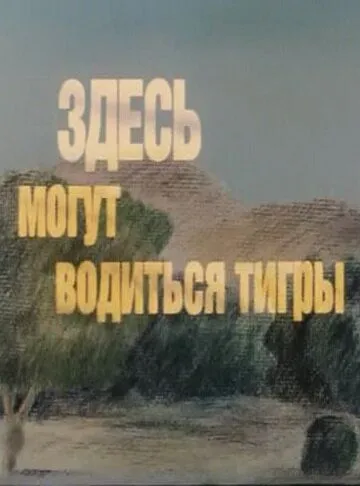 Скачать Здесь могут водиться тигры