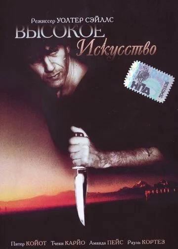 Высокое искусство (1991) торрент