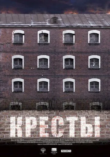 Кресты (2020) торрент