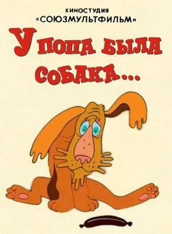 У попа была собака (1982) торрент