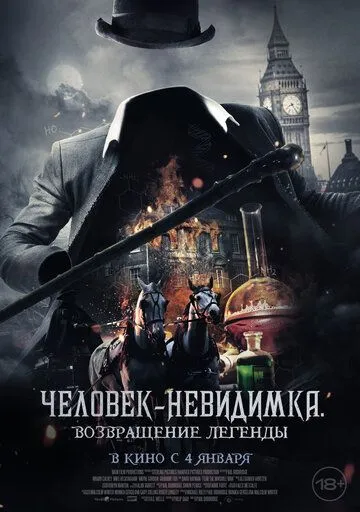 Скачать Человек-невидимка. Возвращение легенды