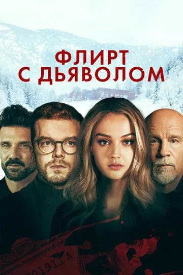 Скачать Флирт с дьяволом[xfgiven_year1] ()[/xfgiven_year1]