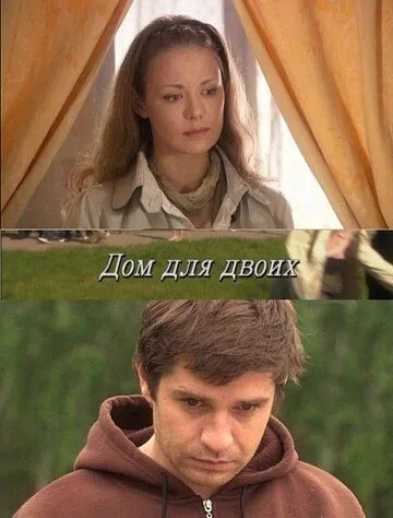 Скачать Дом для двоих