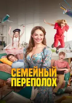 Скачать Семейный переполох (2024) через торрент бесплатно