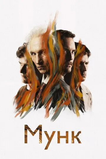 Скачать Мунк (2023)