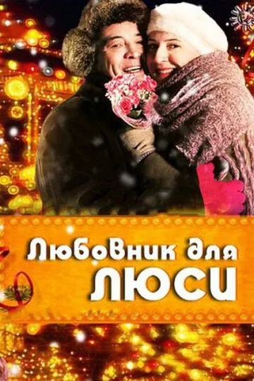 Скачать Любовник для Люси 2012 торрент