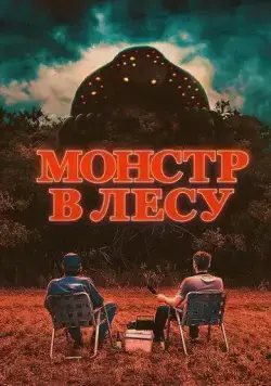 Монстр в лесу (2022) торрент