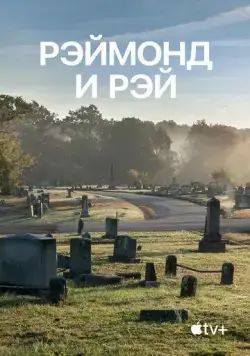 Рэймонд и Рэй (2022) торрент