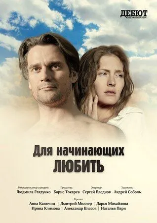 Скачать Для начинающих любить[xfgiven_year1] ()[/xfgiven_year1]