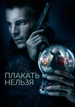 Плакать нельзя (2022) торрент