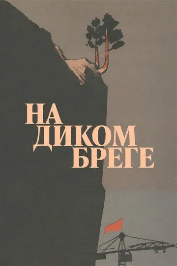 Скачать На диком бреге[xfgiven_year1] ()[/xfgiven_year1]