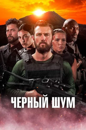 Скачать Черный шум