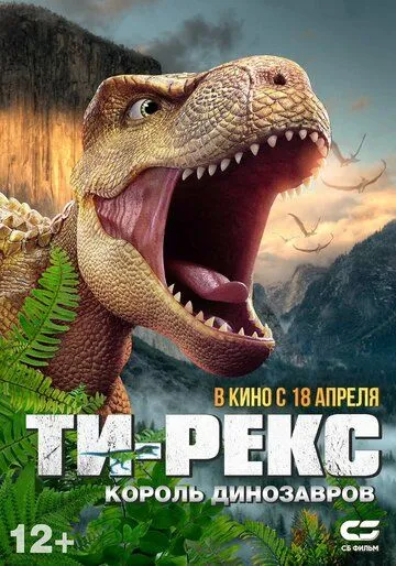 Скачать Ти-Рекс. Король динозавров[xfgiven_year1] ()[/xfgiven_year1]