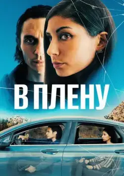 Скачать В плену (2023)