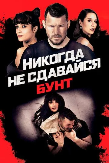 Скачать Никогда не сдавайся: Бунт