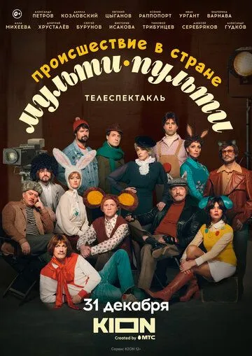 Скачать Происшествие в стране Мульти-Пульти (2022)