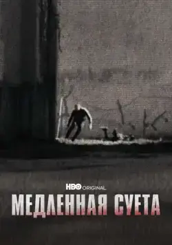 Медленная суета (2021) торрент