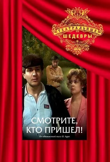 Скачать Смотрите, кто пришел![xfgiven_year1] ()[/xfgiven_year1]