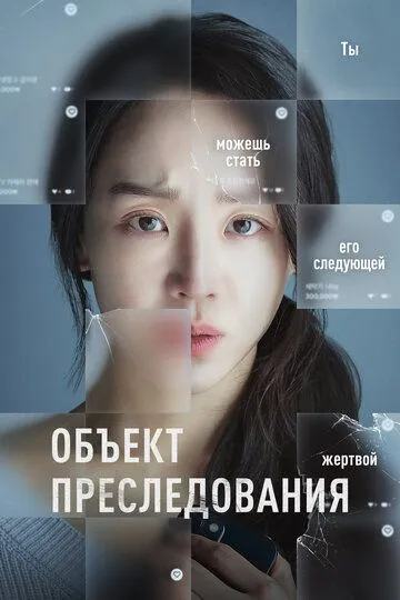 Скачать Объект преследования